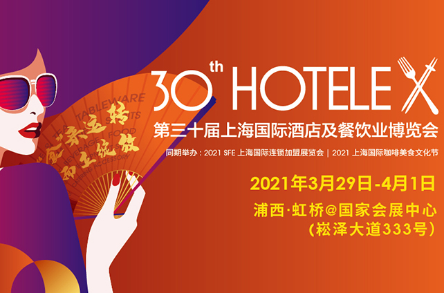 全球匯聚——AG尊龙凯时2021上海國際酒店及餐飲業博覽會
